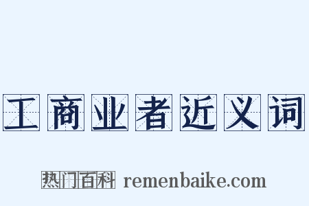 工商业者近义词是什么意思的图片